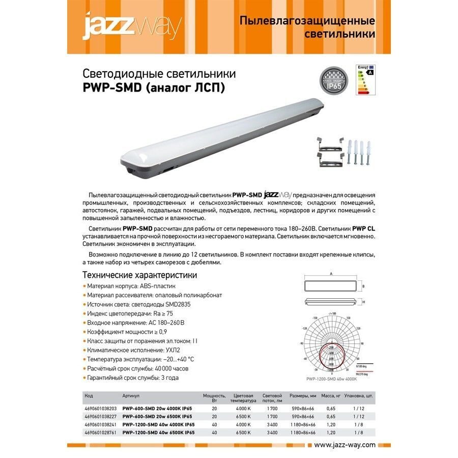 Светильник светодиодный 4000к ip65. Jazzway PWP-1200-SMD 40w. Светильник PPO 1200 SMD. Светильник PWP-600-SMD 20вт Jazzway. Jazzway PPO 1200 SMD 40w схема принципиальная.